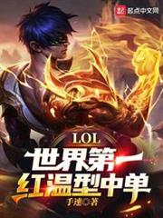 LOL:紅溫型中單,整頓LPL LOL:紅溫型中單,整頓LPL