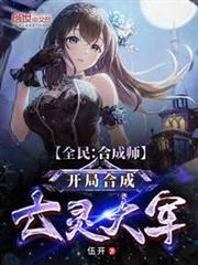 全民:合成師,開局合成亡靈大軍 全民:合成師,開局合成亡靈大軍