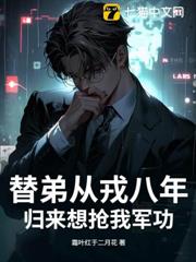 替弟從戎八年,歸來想搶我軍功? 替弟從戎八年,歸來想搶我軍功?