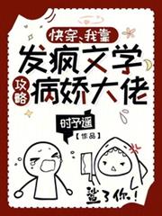 快穿:我靠發瘋文學攻略病嬌大佬 快穿:我靠發瘋文學攻略病嬌大佬