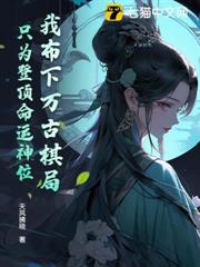 我布下萬古棋局,只為登頂命運神位! 我布下萬古棋局,只為登頂命運神位!