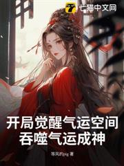 開局覺醒氣運空間,吞噬氣運成神 開局覺醒氣運空間,吞噬氣運成神