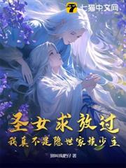 聖女求放過：我真不是隱世家族少主！