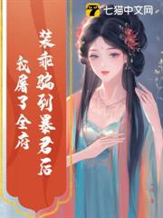 裝乖騙到暴君後,我屠了全府 裝乖騙到暴君後,我屠了全府