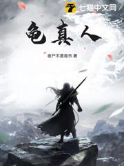 龜真人 龜真人