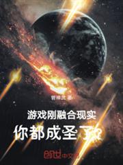 遊戲剛融合現實,你都成聖了? 遊戲剛融合現實,你都成聖了?