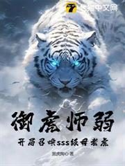 御虎師弱?開局召喚sss級母老虎! 御虎師弱?開局召喚sss級母老虎!