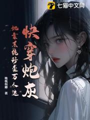 快穿炮灰:她靠系統秒變萬人迷 快穿炮灰:她靠系統秒變萬人迷