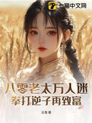 八零老太萬人迷,拳打逆子再致富 八零老太萬人迷,拳打逆子再致富