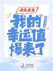 海島求生:我的幸運值爆表了 海島求生:我的幸運值爆表了