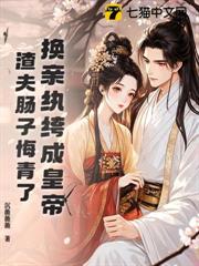 換親紈絝成皇帝，渣夫腸子悔青了