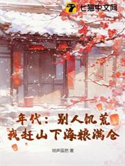 年代:別人饑荒,我趕山下海糧滿倉 年代:別人饑荒,我趕山下海糧滿倉