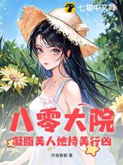 八零大院:凝脂美人她持美行兇 八零大院:凝脂美人她持美行兇