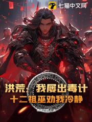 洪荒:我屢出毒計,十二祖巫勸我冷靜! 洪荒:我屢出毒計,十二祖巫勸我冷靜!