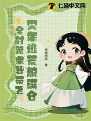 災年逃荒糧滿倉,全村跪求我帶飛 災年逃荒糧滿倉,全村跪求我帶飛