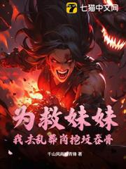 為救妹妹:我去亂葬崗挖墳吞骨 為救妹妹:我去亂葬崗挖墳吞骨