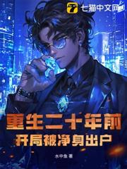 重生二十年前,開局被淨身出戶 重生二十年前,開局被淨身出戶