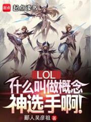 LOL:概念神選手,操控全聯盟 LOL:概念神選手,操控全聯盟