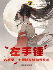 左手錘，右手叉，小師妹在修仙界亂殺