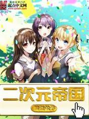 二次元帝國 二次元帝國