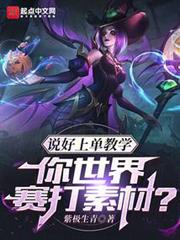說好上單教學,你世界賽打素材? 說好上單教學,你世界賽打素材?