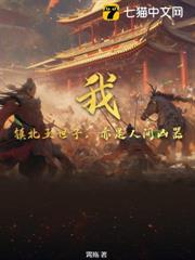 我,鎮北王世子,亦是人間兇器 我,鎮北王世子,亦是人間兇器