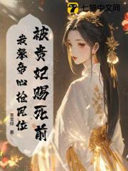 被貴妃賜死前,我攀帝心搶鳳位 被貴妃賜死前,我攀帝心搶鳳位