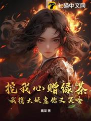 挖我心贈綠茶，我攜大妖虐你又哭啥