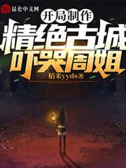 開局製作精絕古城,嚇哭周姐! 開局製作精絕古城,嚇哭周姐!