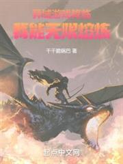異域遊戲降臨:我能無限熔煉 異域遊戲降臨:我能無限熔煉