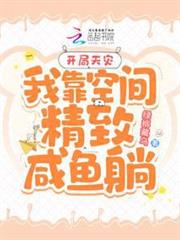 開局天災:我靠空間精緻鹹魚躺 開局天災:我靠空間精緻鹹魚躺