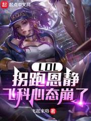 LOL:拐跑恩靜,飛科心態崩了 LOL:拐跑恩靜,飛科心態崩了