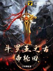 斗羅五之古帝輪迴 斗羅五之古帝輪迴