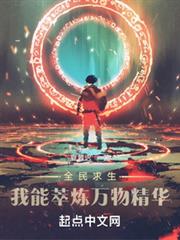 全民求生:我能萃煉萬物精華 全民求生:我能萃煉萬物精華