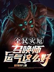 全民災厄:召喚師運氣這麼好? 全民災厄:召喚師運氣這麼好?