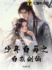 少年白馬之白衣劍仙
