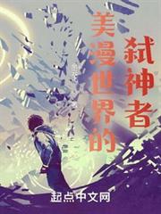 美漫世界的弒神者 美漫世界的弒神者