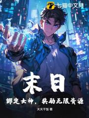 末日：綁定女神，獎勵無限資源！