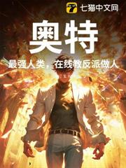 奧特：最強人類，在線教反派做人！