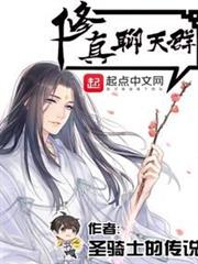 修真聊天群 修真聊天群