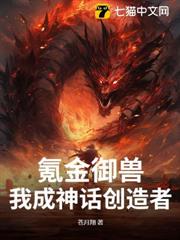 氪金御獸,我成神話創造者 氪金御獸,我成神話創造者