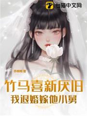 竹馬喜新厭舊,我退婚嫁他小舅 竹馬喜新厭舊,我退婚嫁他小舅