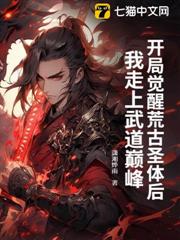開局覺醒荒古聖體後,我走上武道巔峰 開局覺醒荒古聖體後,我走上武道巔峰