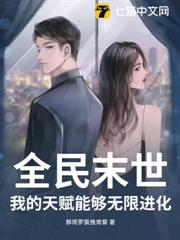 全民末世:我的天賦能夠無限進化 全民末世:我的天賦能夠無限進化