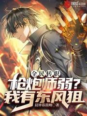 全民轉職:槍炮師弱?我有東風狙 全民轉職:槍炮師弱?我有東風狙