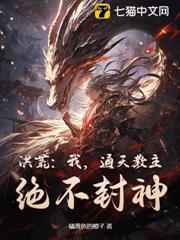 洪荒:我,通天教主,絕不封神! 洪荒:我,通天教主,絕不封神!