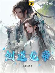 劍道龍帝