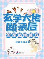 玄學大佬斷親後,全家追悔莫及! 玄學大佬斷親後,全家追悔莫及!