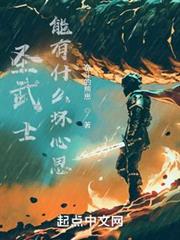 聖武士能有什麼壞心思 聖武士能有什麼壞心思