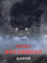 全民領主：我的亡靈骷髏億億萬